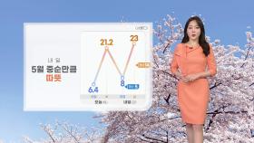 [날씨] 내일 5월 중순만큼 따뜻...전국 곳곳 건조특보