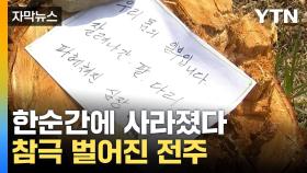 [자막뉴스] 한순간 다 사라진 생태 참극... 충격적인 전주천 상황