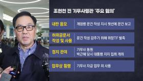 [뉴스라이브] '계엄령 문건' 조현천 귀국 직후 체포...주요 혐의는?