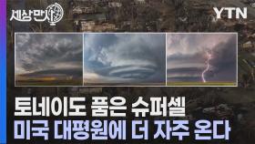 [세상만사] 북미 대평원의 불청객 '슈퍼셀' 앞으로 더 자주 발생한다