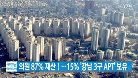 [YTN 실시간뉴스] 의원 87% 재산↑...15% '강남 3구 APT' 보유