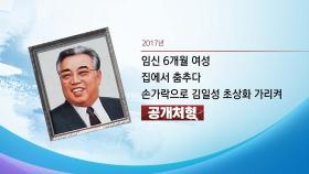 [뉴스라이브] 김일성 초상화 가리켜 처형...'사랑의 불시착' 유포해 총살