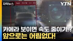 [자막뉴스] 단속 카메라 앞에서만 '속도 줄이기'...얌체차 잡는 방법 나왔다