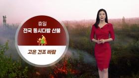 [날씨] 내일 고온 절정...서울 한낮 기온 27℃
