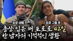 끝나지 않은 우크라이나 전쟁...엇갈린 운명의 두 남자 이야기