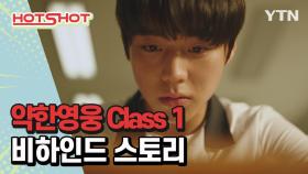 [핫샷] 약한영웅 Class 1 비하인드 스토리