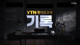 [YTN 탐사 보고서 기록] 공백 - 10.29 이태원 참사 100일의 기록