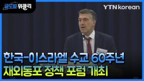 [재외동포 소식] 한국-이스라엘 수교 60주년 기념 재외동포 포럼 개최