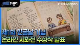 [재외동포 소식] 재외동포재단 '제1회 한글날 기념 온라인 시화전' 수상작 발표