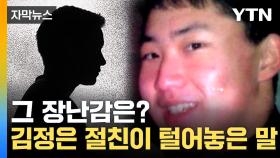 [자막뉴스] 김정은이 정체 밝혔던 친구 발언에, 당국 '촉각'