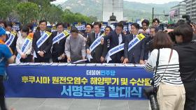 민주, '오염수 반대' 서명 착수...與 