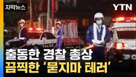 [자막뉴스] '탕탕' 출동한 경찰에 총격...공포에 휩싸인 시골마을