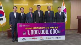 [부산] 고려제강 등 5개 기업, 부산세계박람회 유치에 10억 원 기부