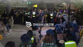 경찰, 금속노조 야간 문화제 강제 해산...집회 참가자 3명 체포