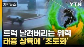 [자막뉴스] 차 날려버리는 슈퍼 태풍 '마와르'...