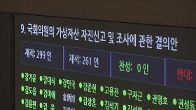 '김남국 방지법' 만장일치 통과...코인 재산신고 의무화