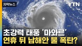 [자막뉴스] 더 커진 초강력 태풍...연휴 뒤 남해안 물 폭탄?