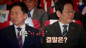 [영상] 김기현-이재명 '회동 기 싸움'