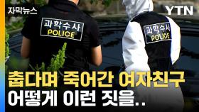 [자막뉴스] 피해 여성, 한동안 의식 있었다...경찰 대응 논란도