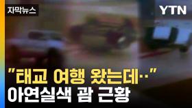 [자막뉴스] 한국인 3천 명 어쩌나...호텔 방에도 빗물이 줄줄