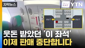 [자막뉴스] '문 열림' 사고에...아시아나 