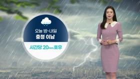 [날씨] 오늘 밤~내일 벼락·돌풍 동반 비...내일 중북부 여름 더위