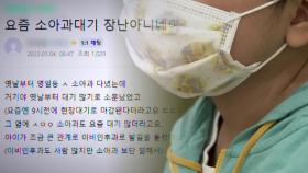 이례적인 '봄 독감' 급증...소아·청소년 감염 비상