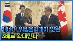 ①[재외동포소식] 한국-캐나다 워킹홀리데이 1만2천 명…3배로 확대