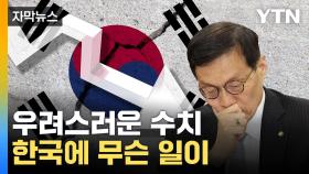 [자막뉴스] 한은 총재도 '이례적' 목소리...韓, 낙오자로 전락하나