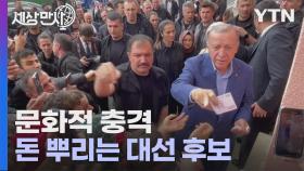 [세상만사] 튀르키예 대선 결선 투표 날 '돈 뿌리는' 에르도안 후보