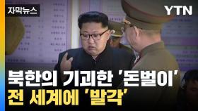 [자막뉴스] 북한의 기괴한 '돈벌이'...전 세계에 '발각'