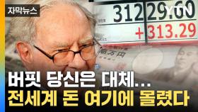 [자막뉴스] 버핏이 점 찍은 이 나라...'파죽지세' 폭풍 상승
