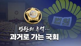 방탄의 추억...과거로 가는 국회 [앵커리포트]