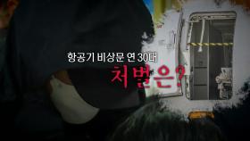 [영상] 항공기 비상문 연 30대, 처벌은?
