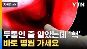 [자막뉴스] 기침 하는데 이런 소리가?...바로 병원 가세요