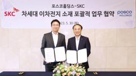 [기업] SKC-포스코, 차세대 배터리소재 개발 업무협약 체결
