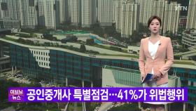 [YTN 실시간뉴스] 공인중개사 특별점검...41%가 위법행위