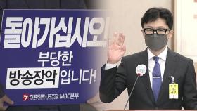 경찰, MBC 기자 압수수색...한동훈 개인정보 유출 관련