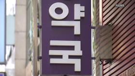 [뉴스라이더] 약 없는 약국? 반복되는 의약품 품절...해법은?