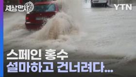 [세상만사] (스페인) 급류에 떠내려가는 자동차