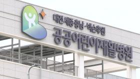 국내 첫 공공어린이재활병원 대전에 개원