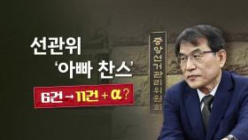 [뉴스라이브] 선관위, 6명→11명 불어나는 '아빠 찬스'