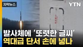 [자막뉴스] 北 발사체 인양하자 선명히...軍 '핵심 부품' 손에 넣나