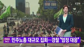 [YTN 실시간뉴스] 민주노총 대규모 집회...경찰 