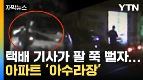 [자막뉴스] 택배 나르다 수상한 몸짓...CCTV에 담긴 장면 '경악'