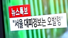 [뉴스큐] 재난문자·사이렌 '오발령' 소동...혼란 키운 행안부·서울시