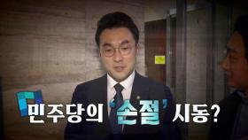 [뉴스라이브] '김남국 징계' 속도 내는 정치권...결론은 언제?