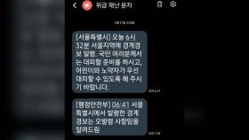 '양치기 소년' 된 긴급재난문자...어떻게 발송하는 걸까? [앵커리포트]