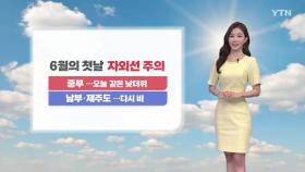 [날씨] 6월의 첫날, 중부 낮더위...남부·제주도 다시 비