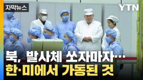 [자막뉴스] 북한 발사체 쏘자마자...한·미에서 가동된 것